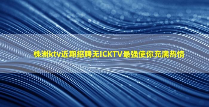 唐山夜总会招聘
